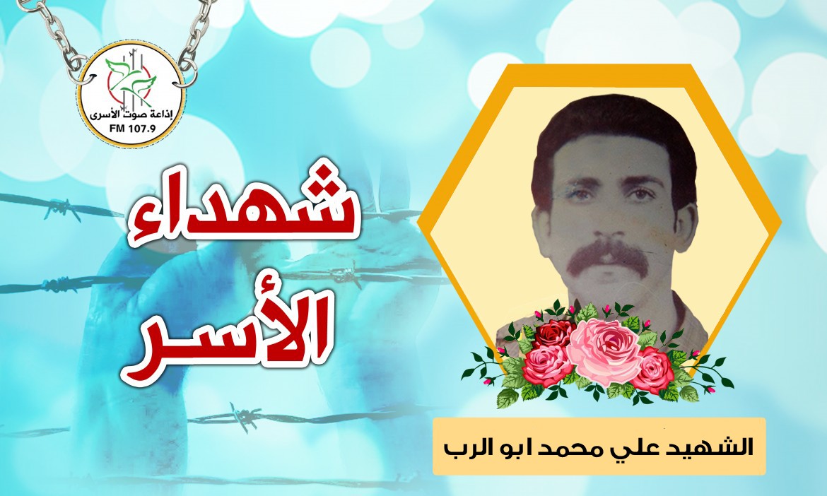 الشهيد علي محمد توفيق ابو الرب