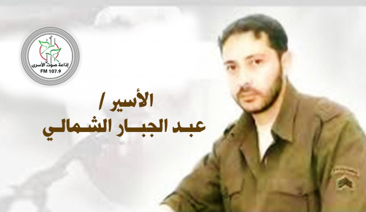 الأسير عبد الجبار الشمالي