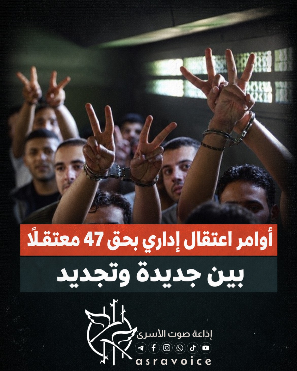 أوامر اعتقال إداري بحق 47 معتقلاً بين جديدة وتجديد