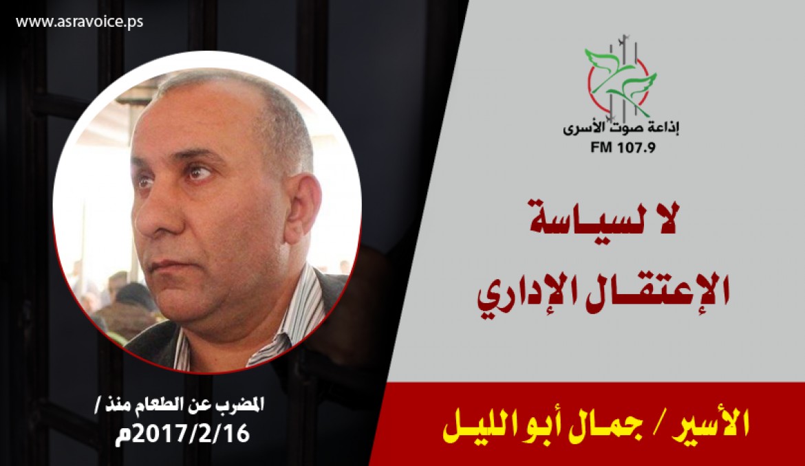 الاسير جمال ابو الليل