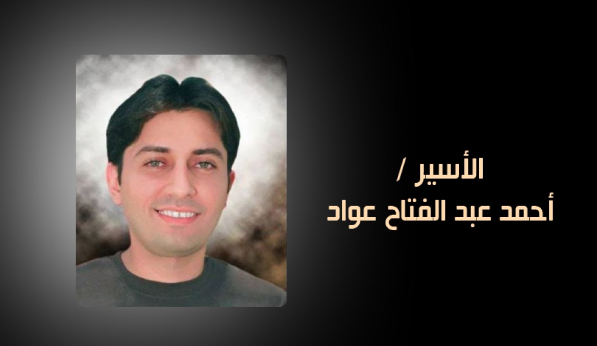 الاسير احمد عواد