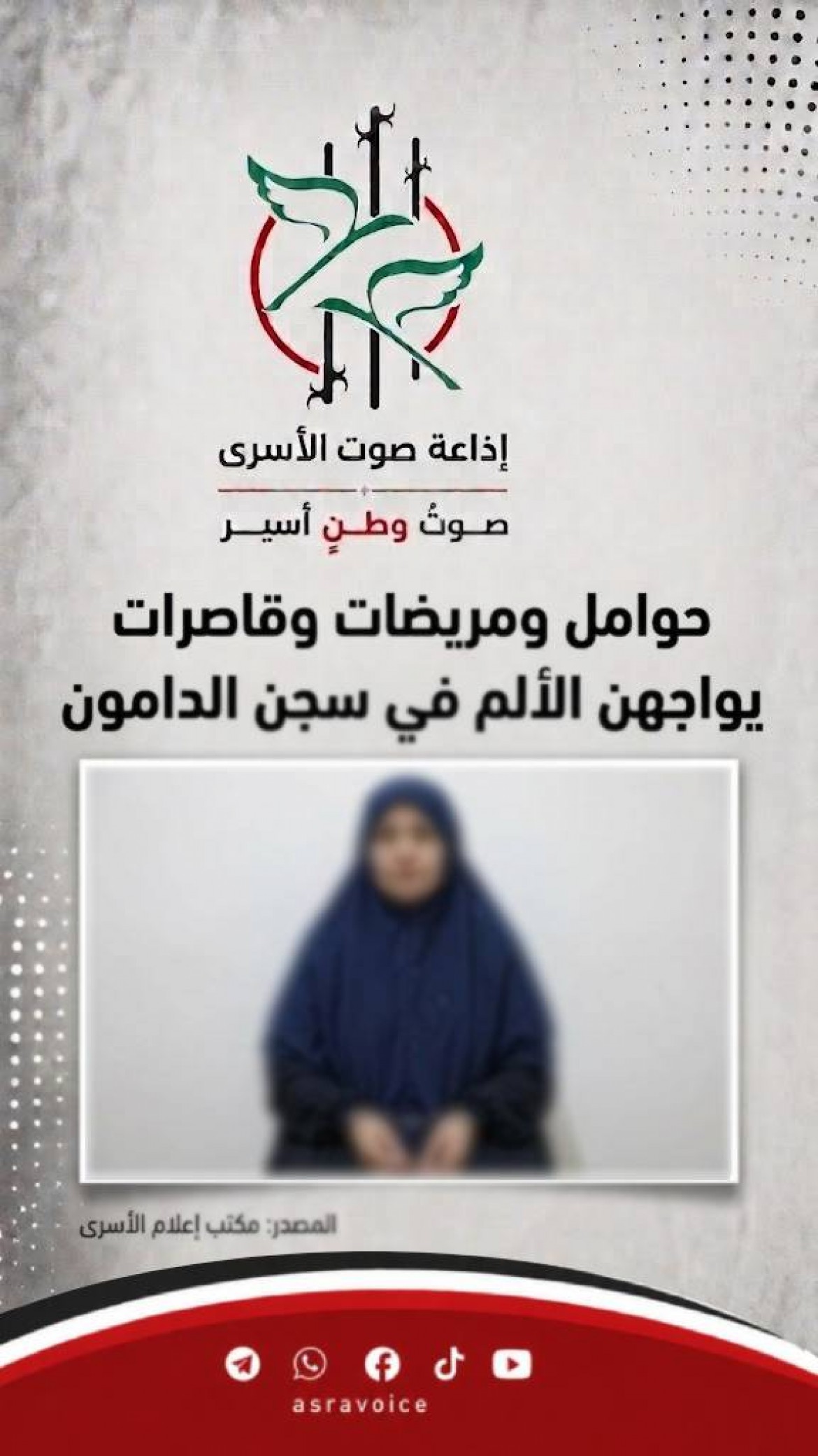 حوامل ومريضات وقاصرات يواجهن الألم في سجن الدامون