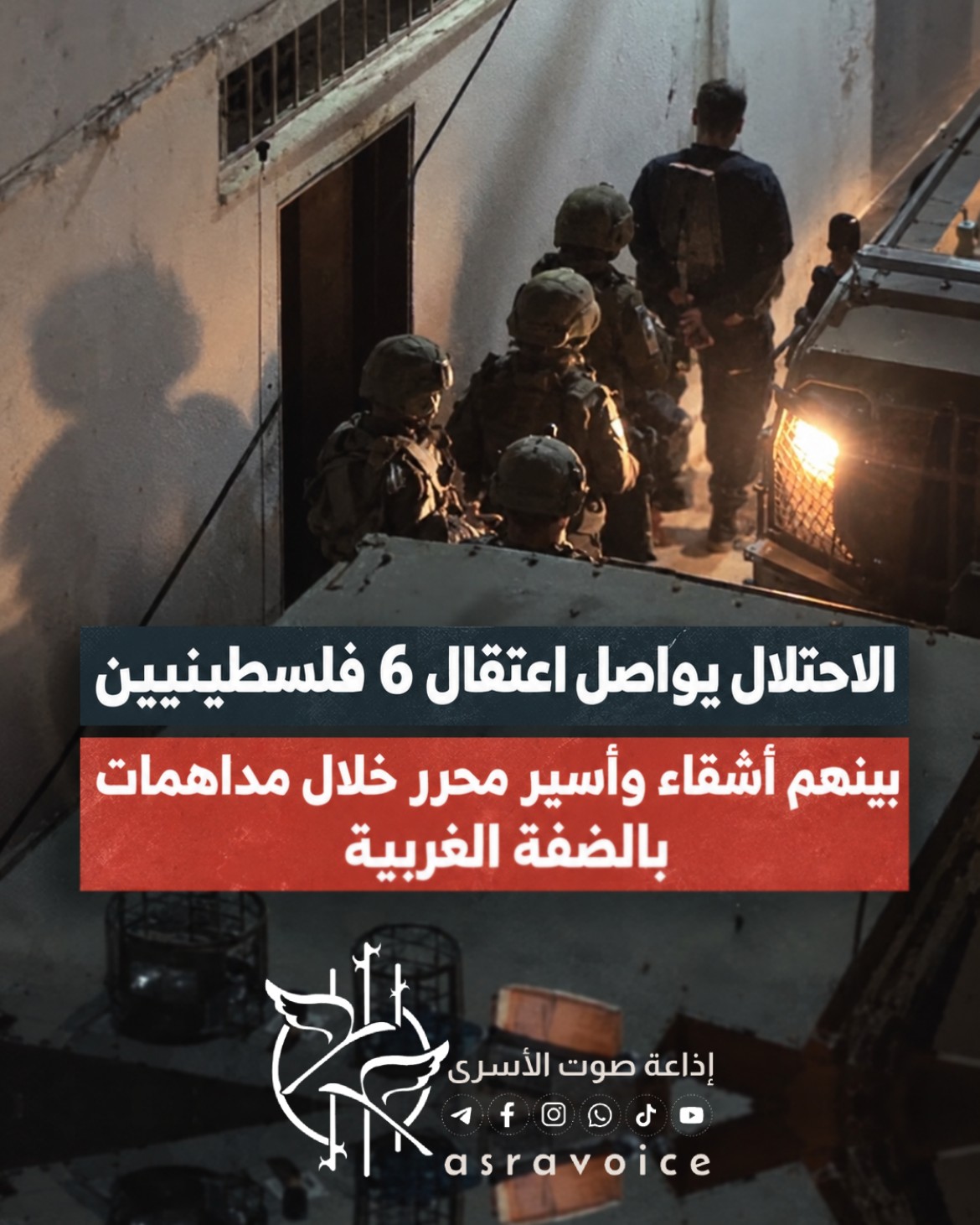 الاحتلال يواصل اعتقال 6 فلسطينيين بينهم أشقاء وأسير محرر خلال مداهمات بالضفة الغربية