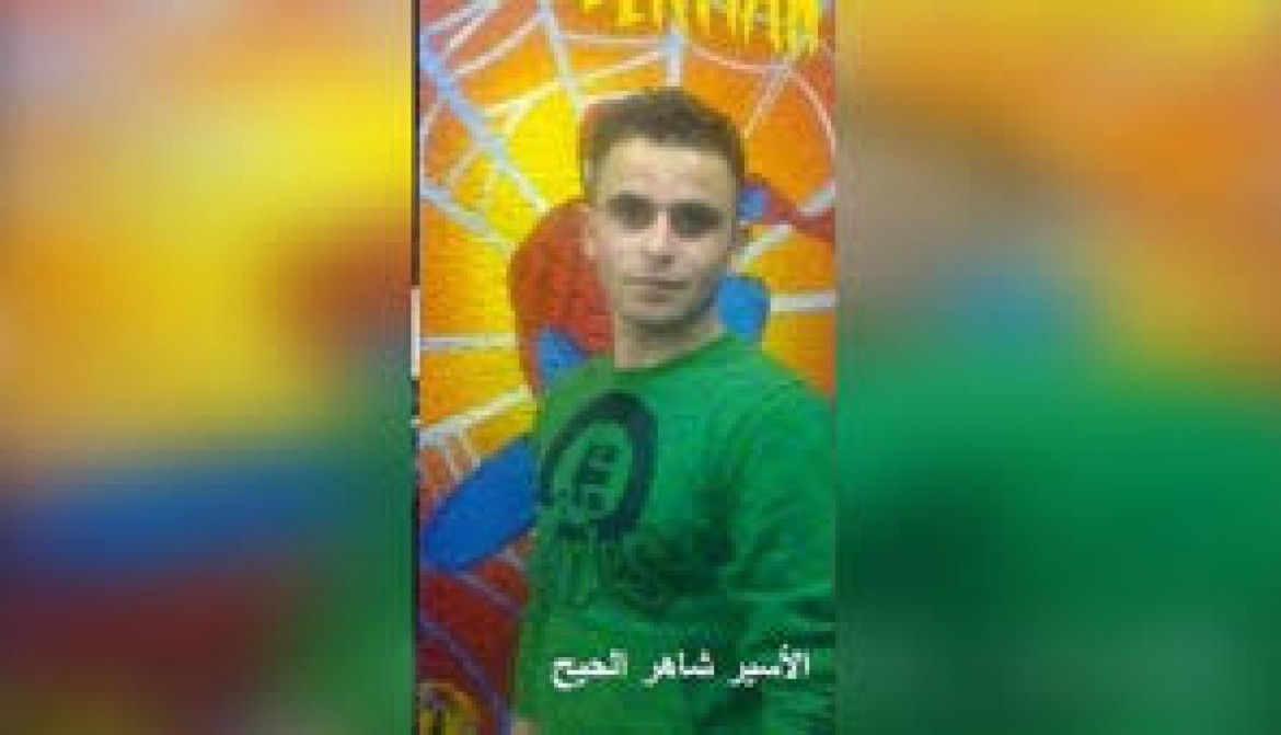 الاسير شاهر الحيح