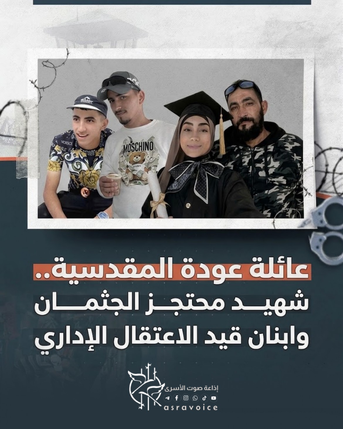 عائلة عودة المقدسية.. شهيد محتجز الجثمان وابنان قيد الاعتقال الإداري