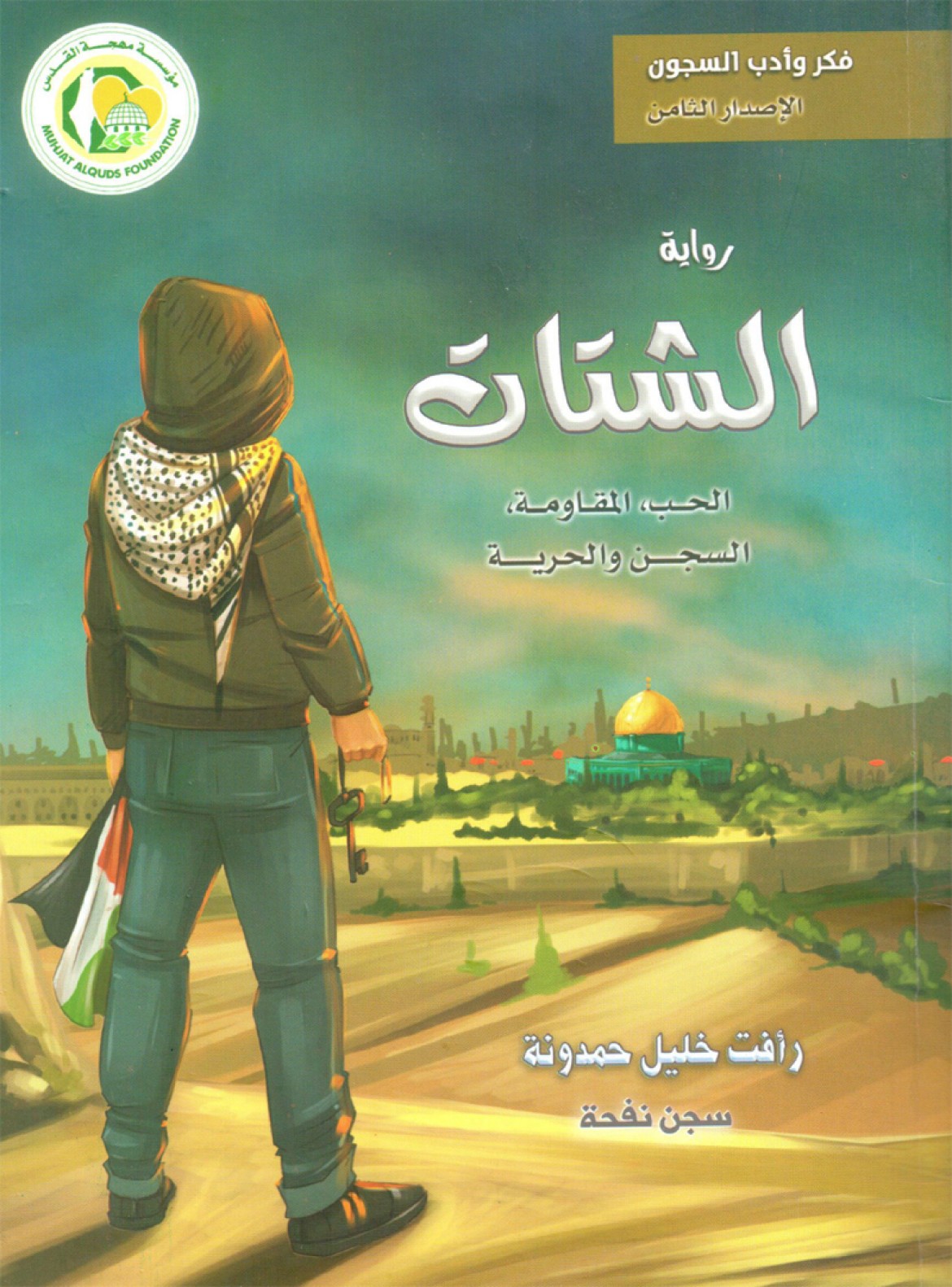 رواية الشتات