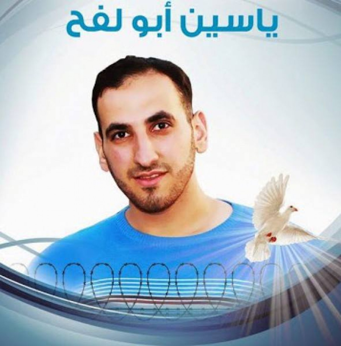 الأسير ياسين أبو لفح