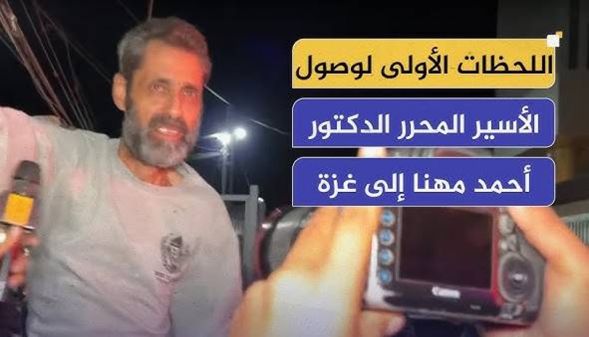 صورة اللحظة الأولى لوصول المحرر الدكتور أحمد اسماعيل مهنا الى غزة