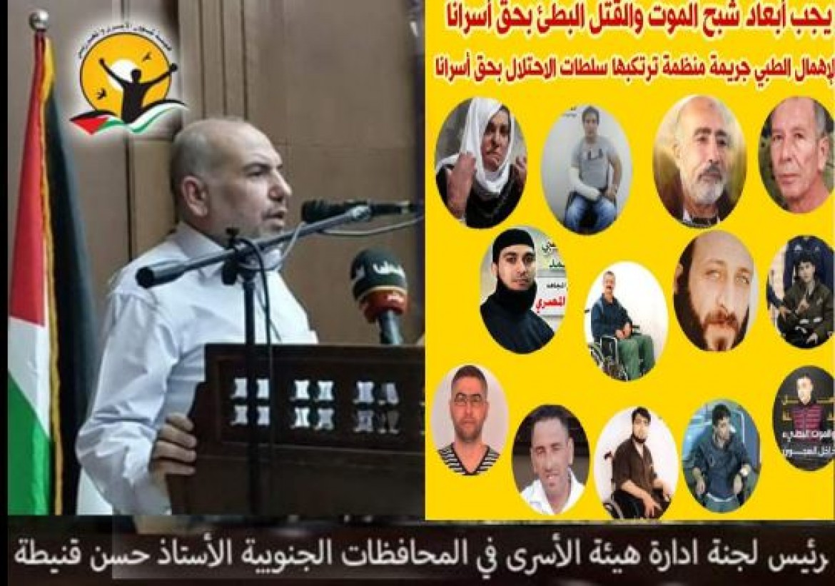 قنيطة الأسرى المرضى