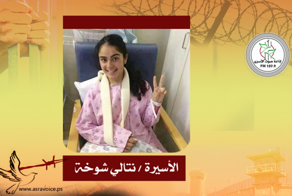 الأسيرة نتالي شوخة