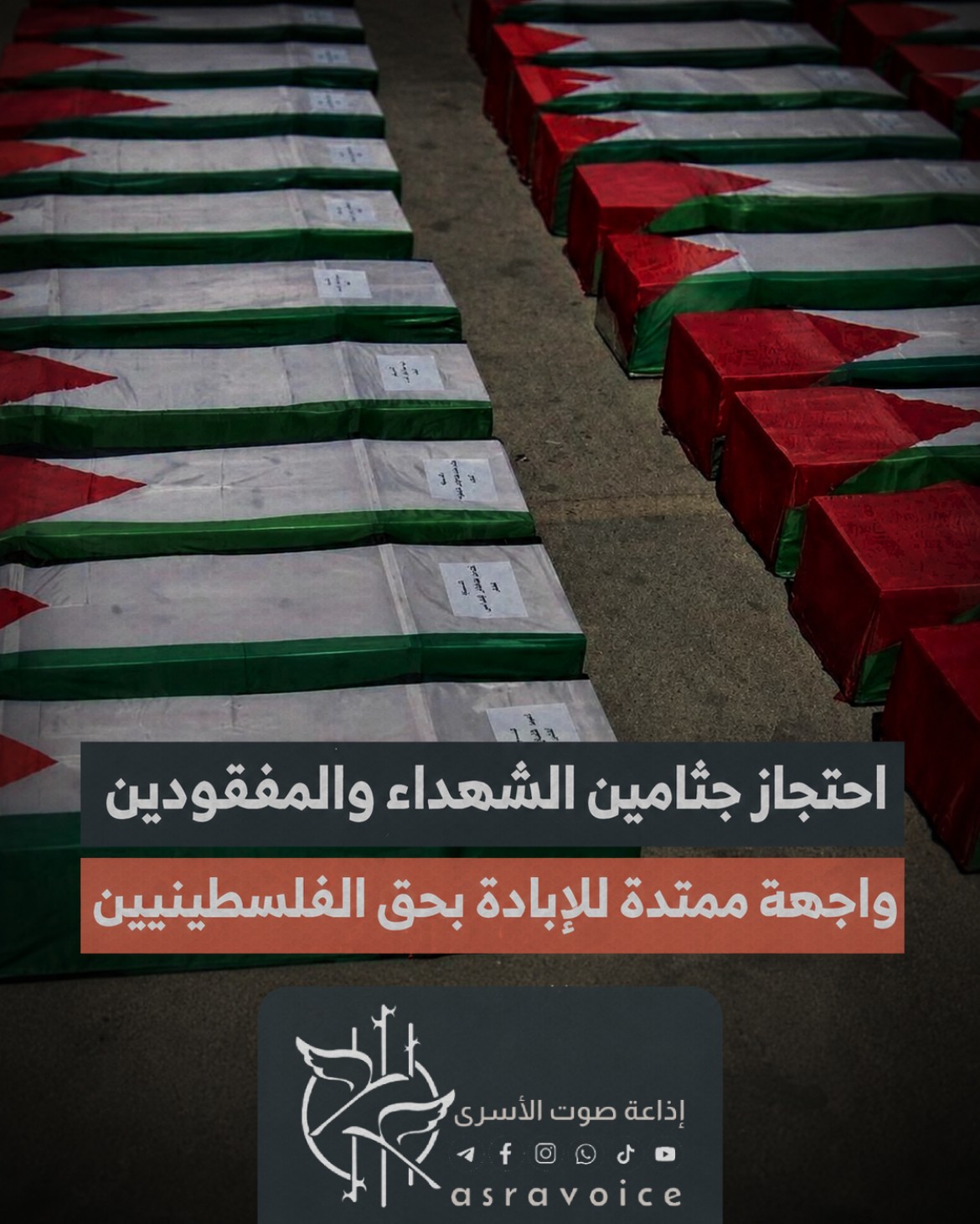 احتجاز جثامين الشهداء والمفقودين واجهة ممتدة للإبادة بحق الفلسطينيين