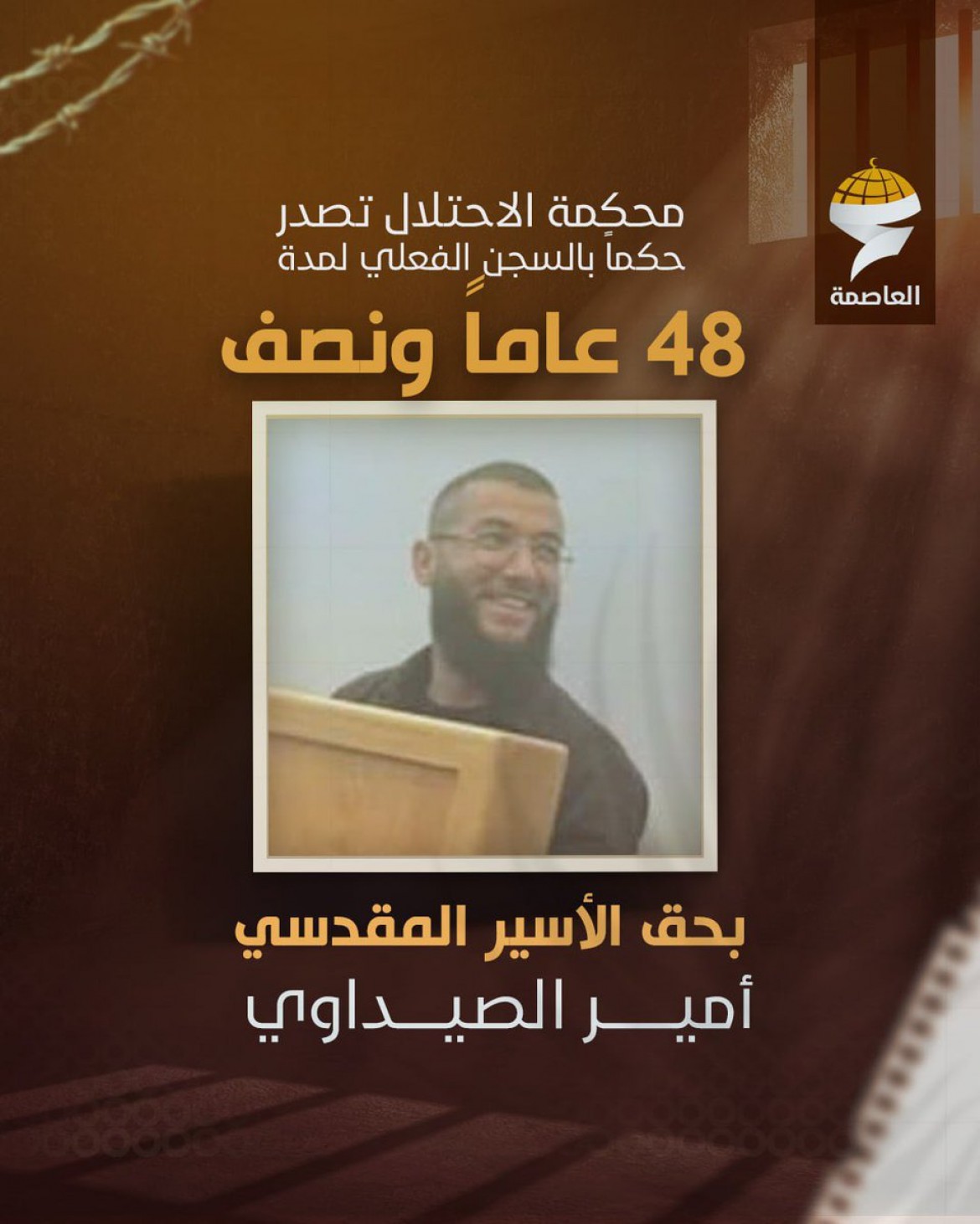 الأسير المقدسي أمير صيداوي