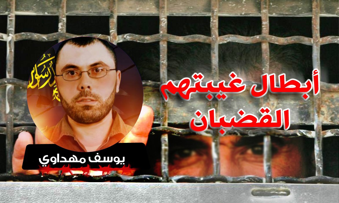 الاسير يوسف مهداوي