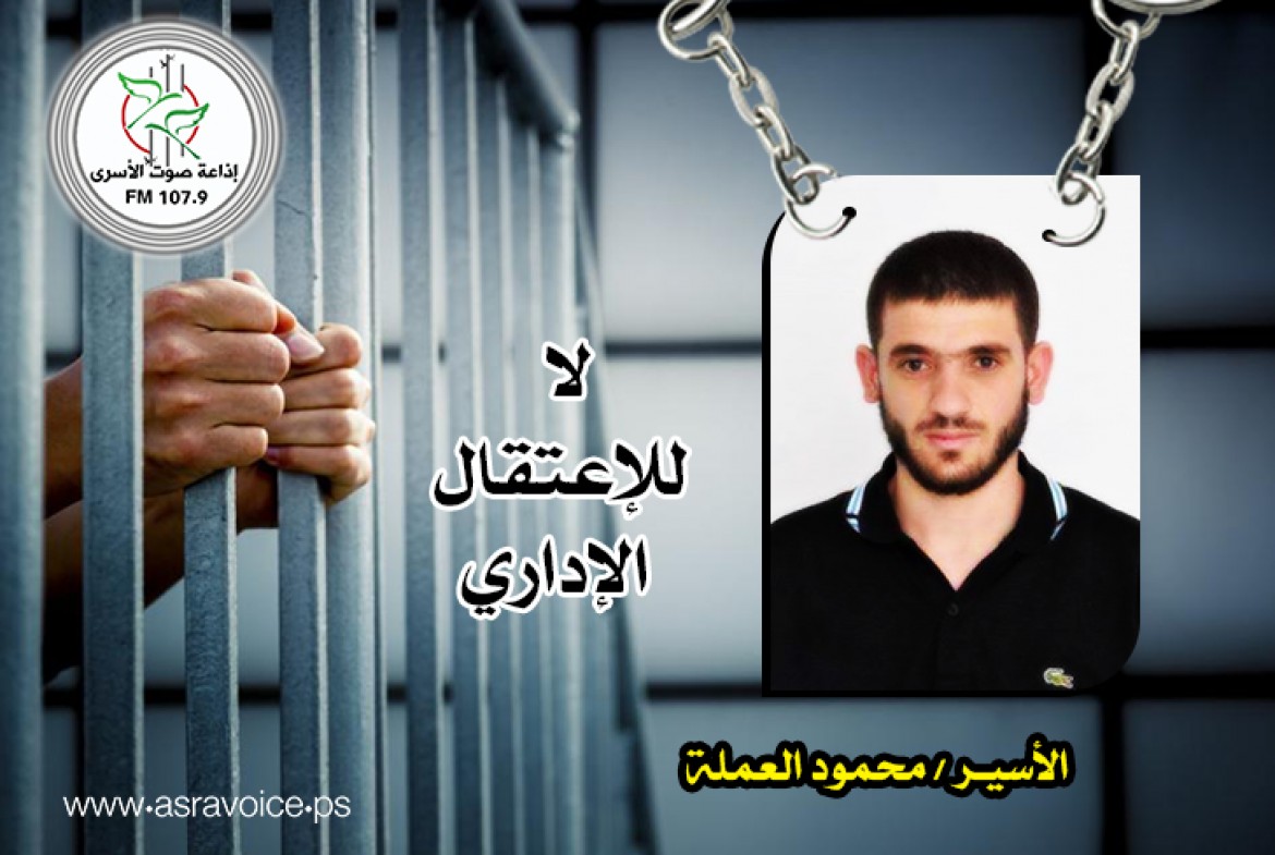 الأسير محمود العملة -