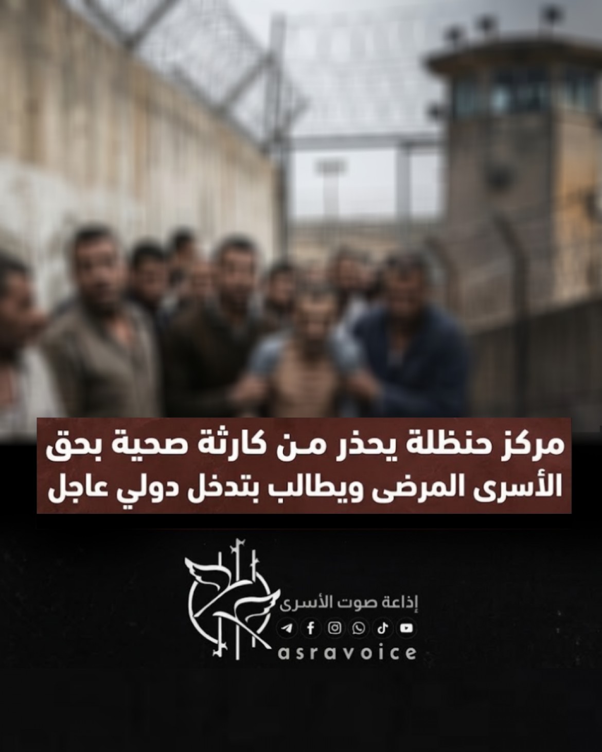 مركز حنظلة يحذر من كارثة صحية بحق الأسرى المرضى ويطالب بتدخل دولي عاجل