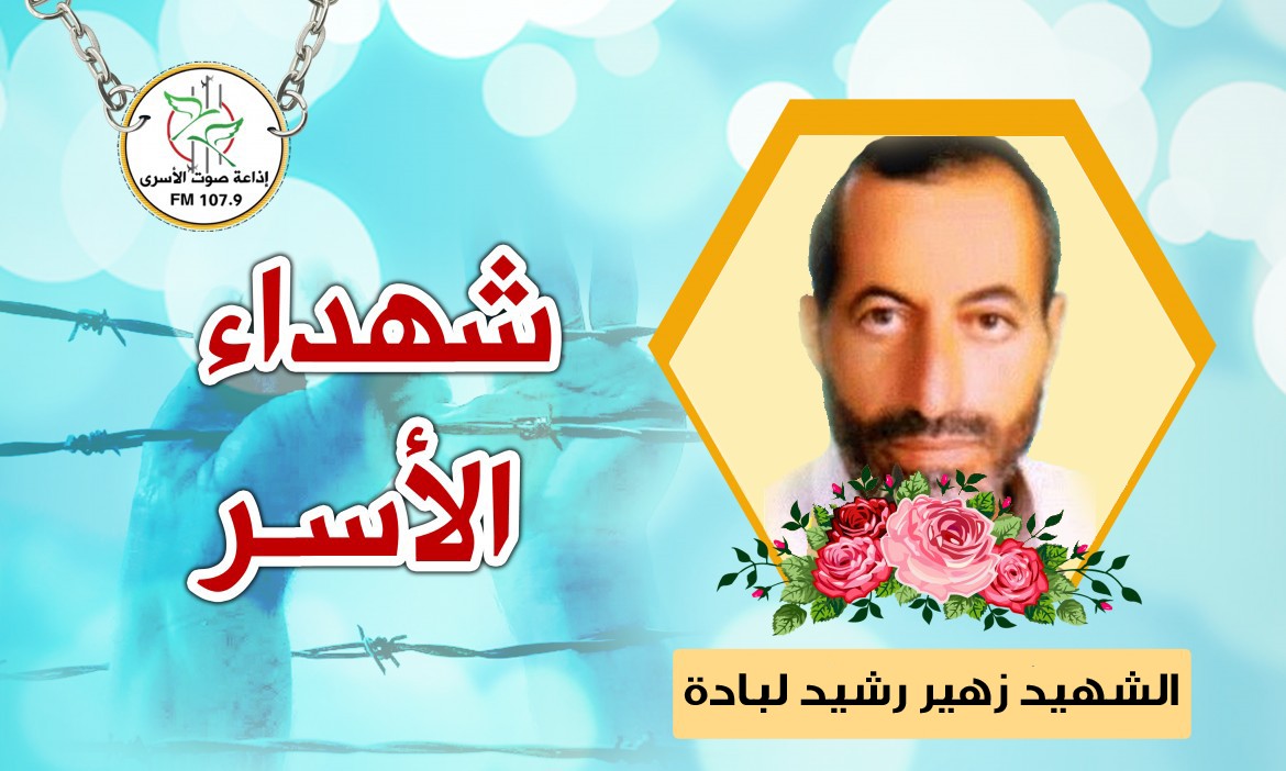 الشهيد زهير رشيد لبادة
