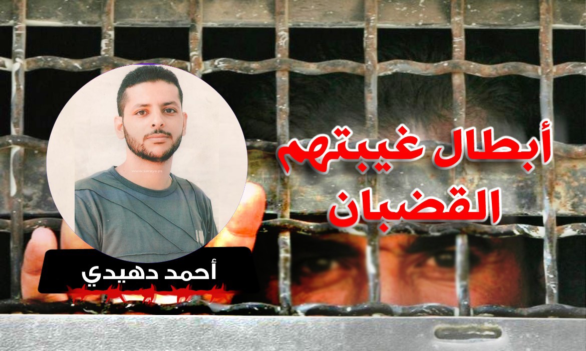 الأسير البطل أحمد دهيدي