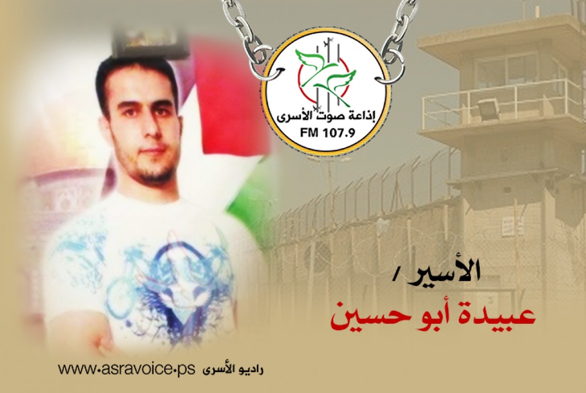 الأسير عبيدة أبو حسين
