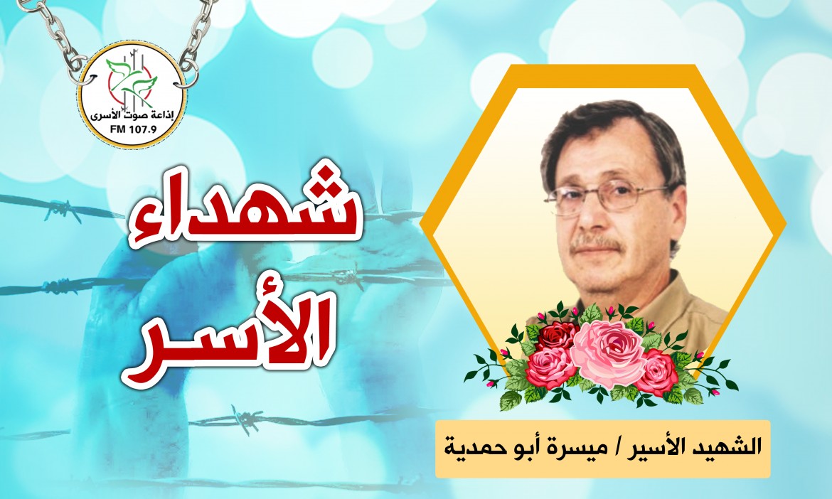 الشهيد الأسير ميسرة أبو حمدية