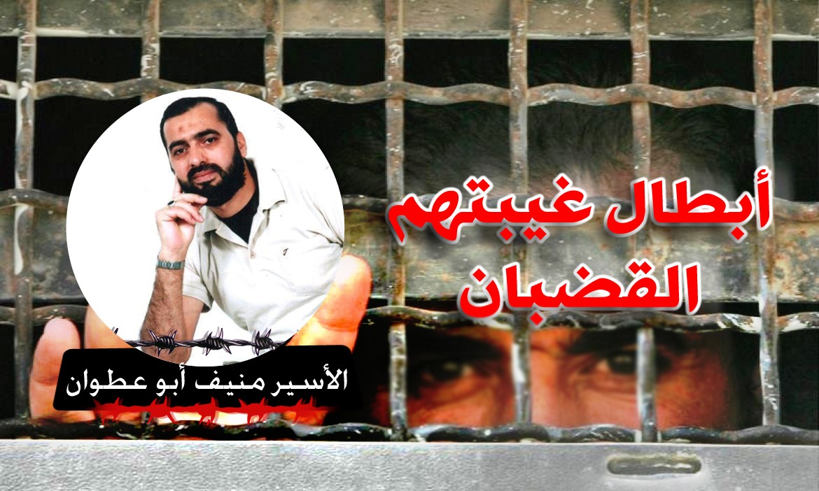 الأسير منيف أبو عطوان