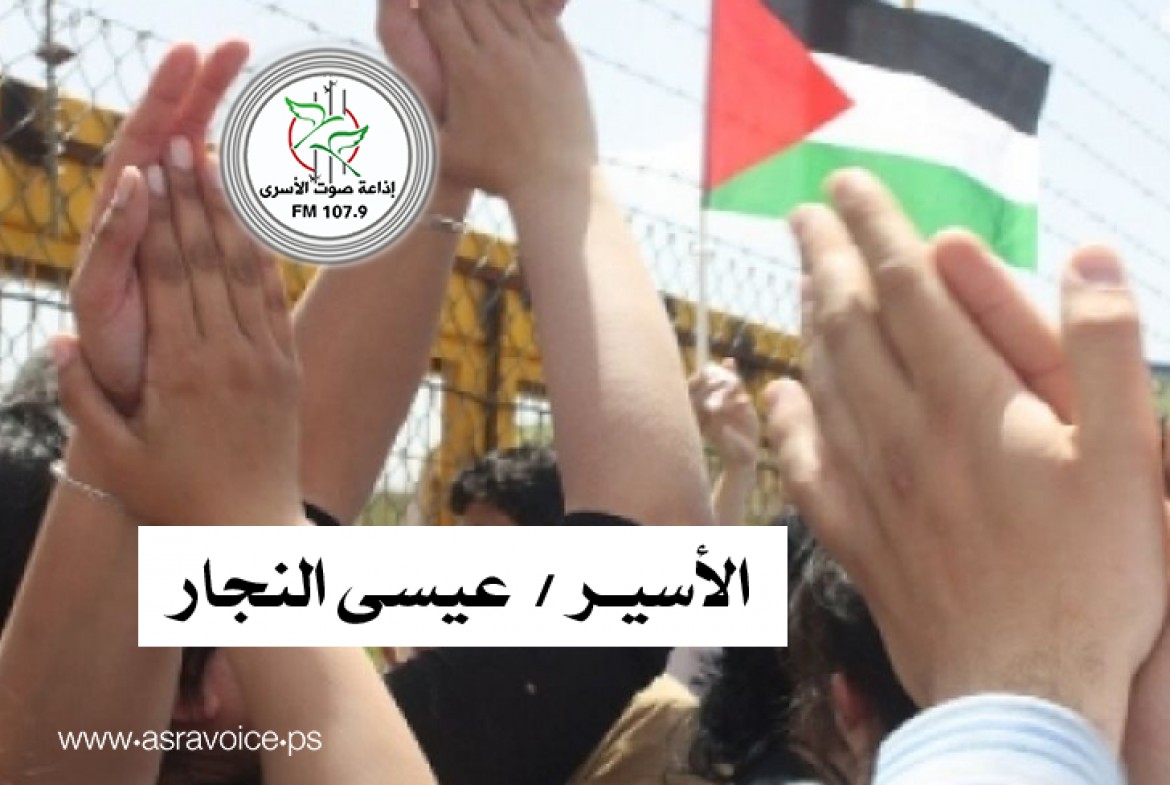 افراج الأسير عيسى النجار