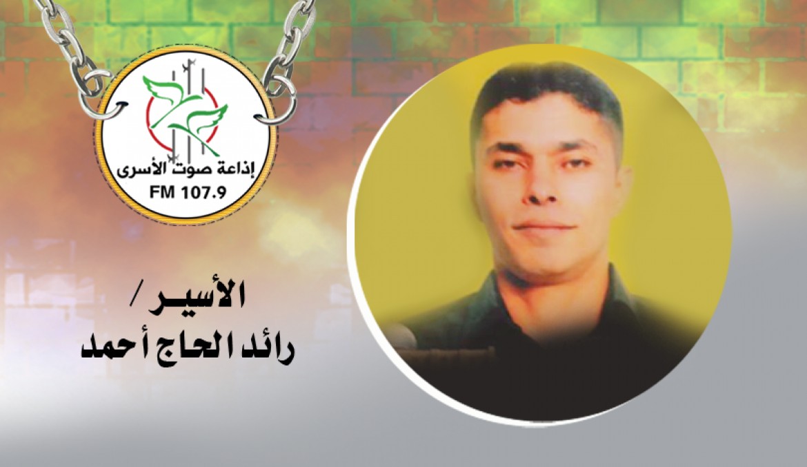 الأسير رائد الحاج أحمد