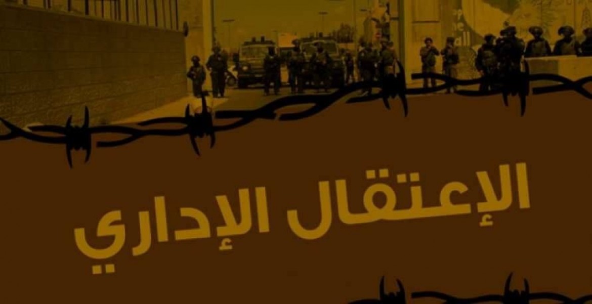 الاعتقال الإداري