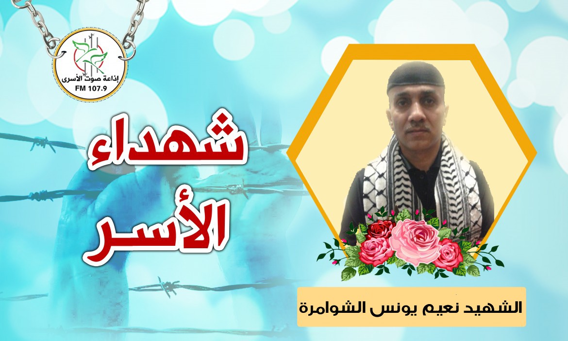 الشهيد نعيم يونس الشوامرة