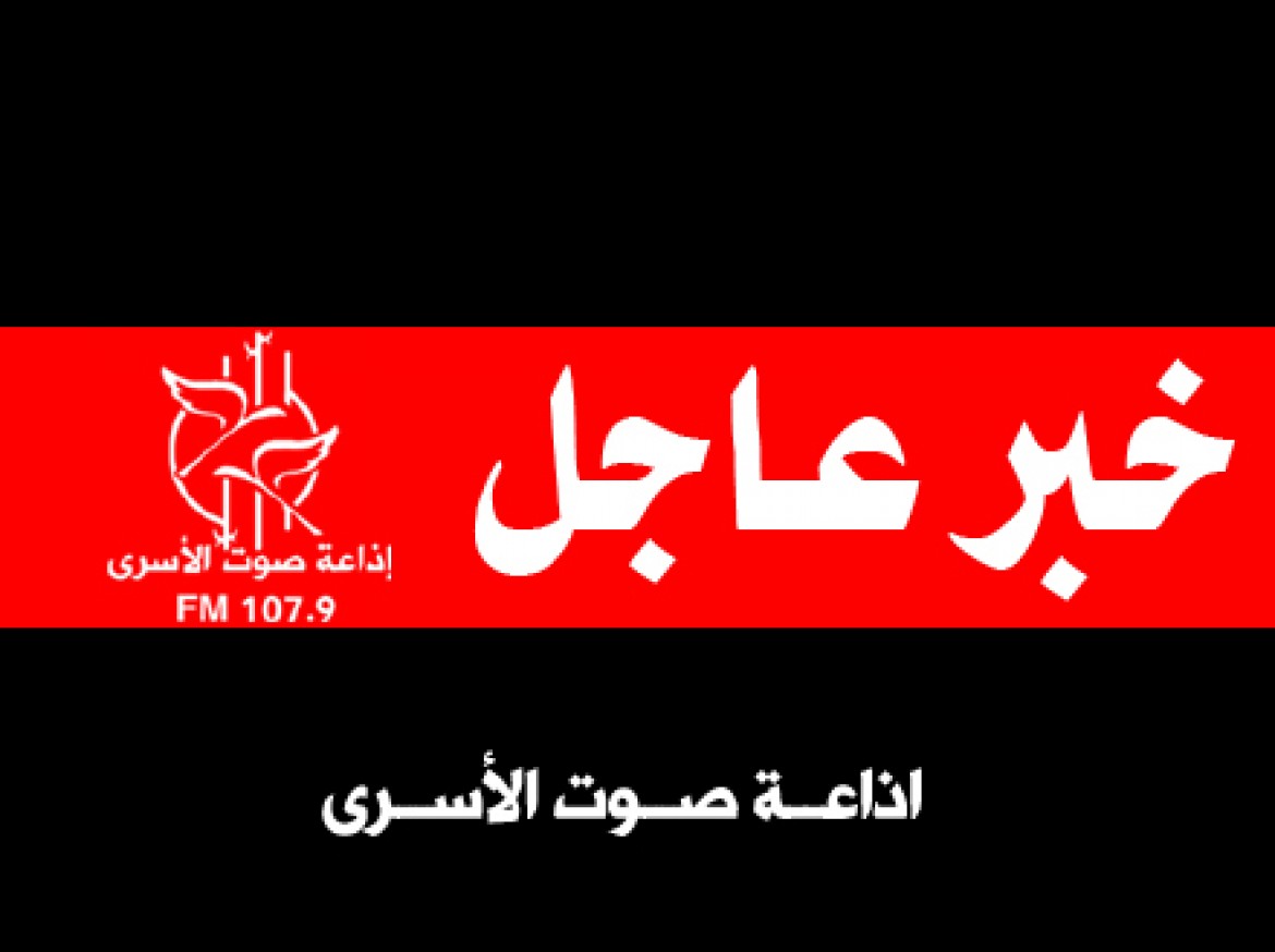 خبر عاجل اذاعة الاسرى