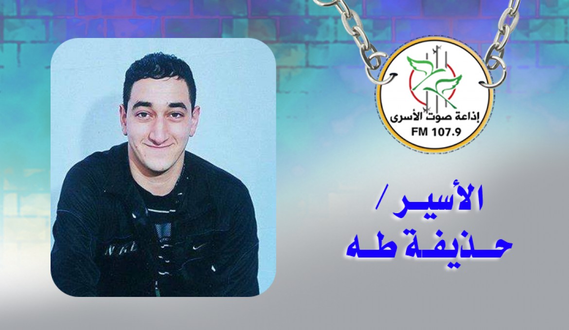 الأسير حذيفة طه