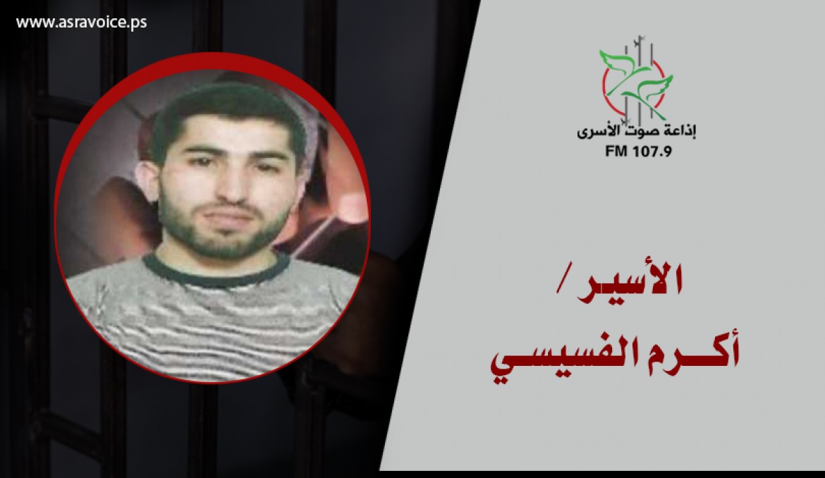 أكرم الفسيسي