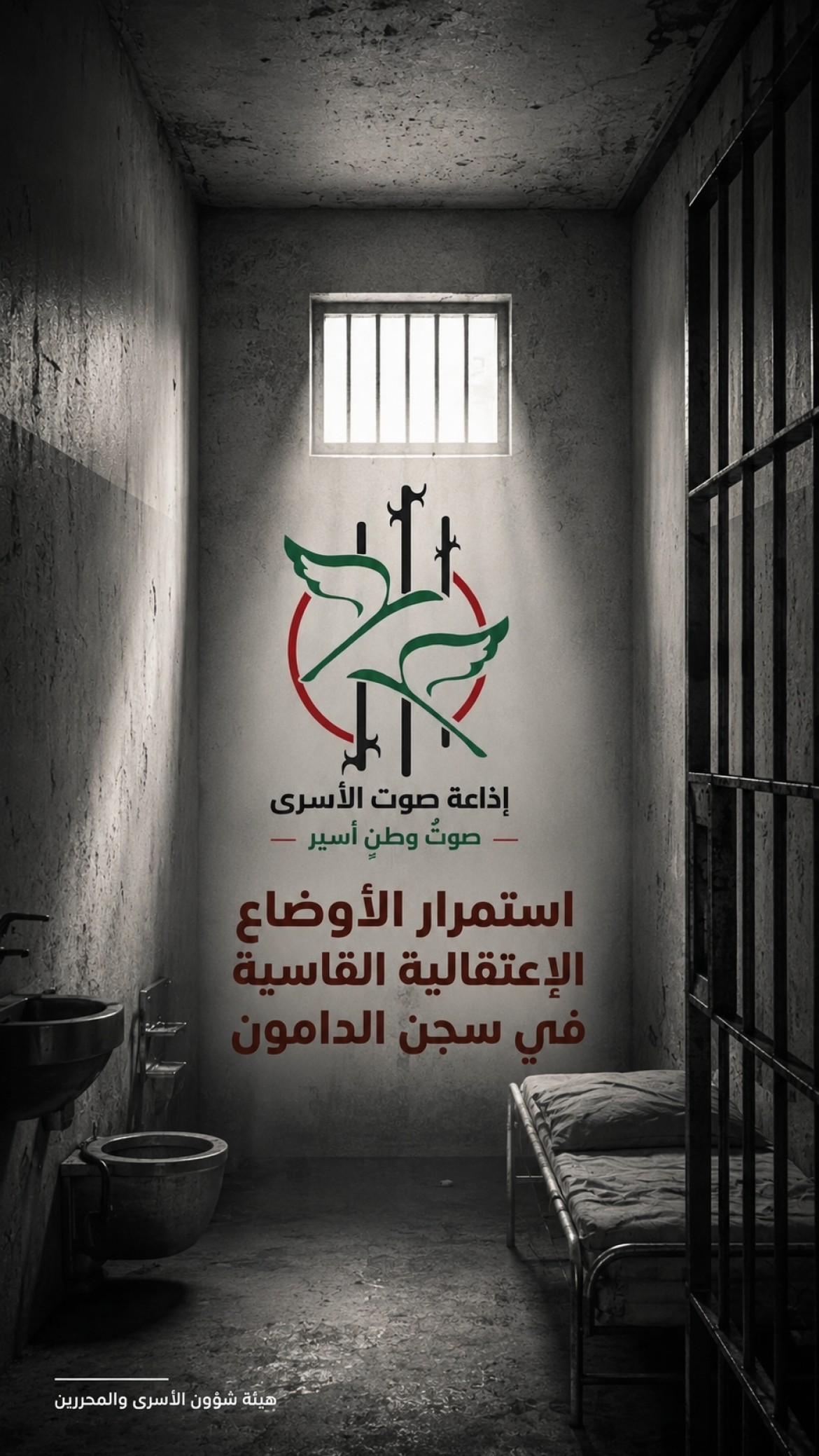 هيئة الأسرى: استمرار الأوضاع الإعتقالية القاسية في سجن الدامون