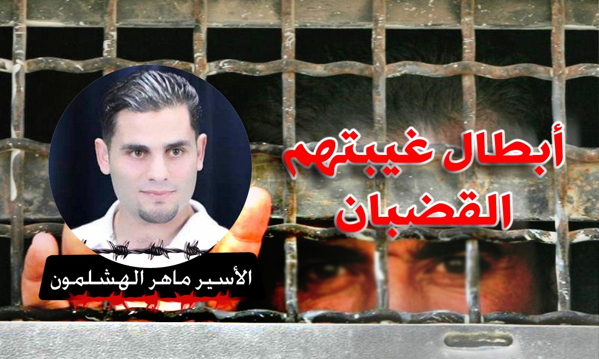 الأسير ماهر الهشلمون