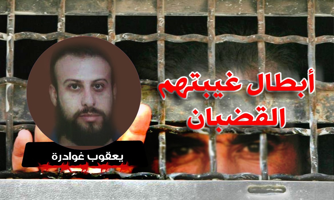 الاسير يعقوب محمود غوادرة