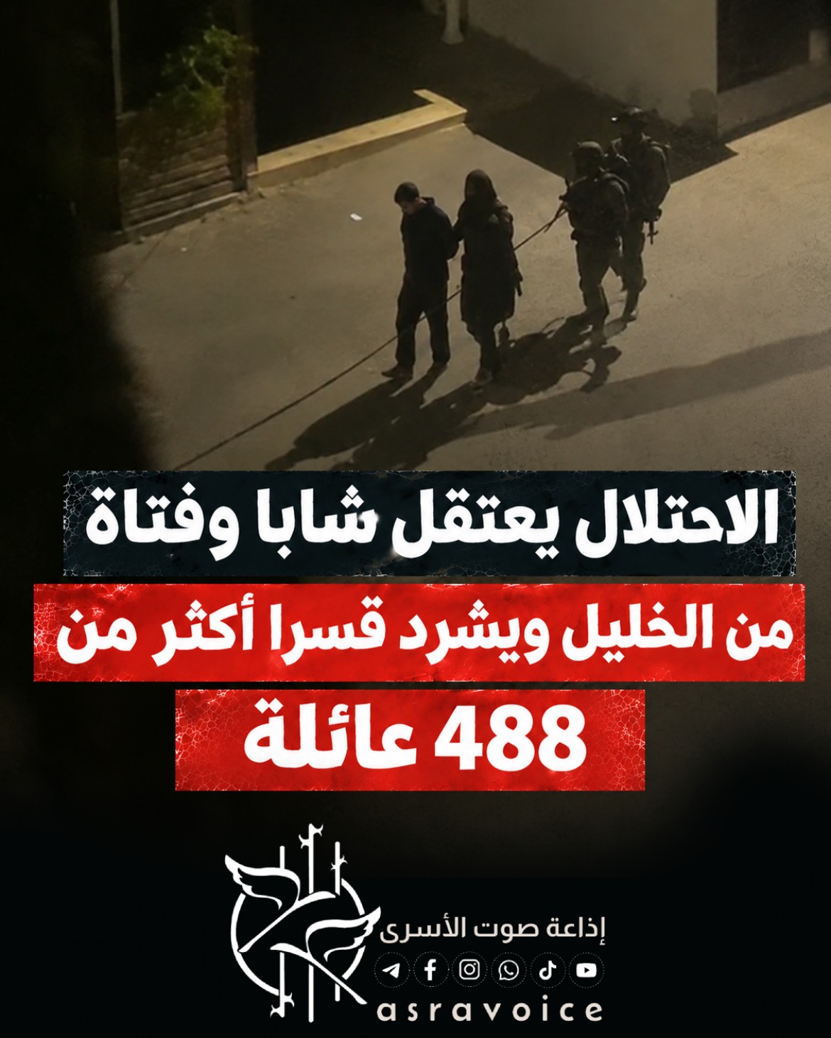 الاحتلال يعتقل شابا وفتاة من الخليل ويشرد قسرا أكثر من 450 عائلة