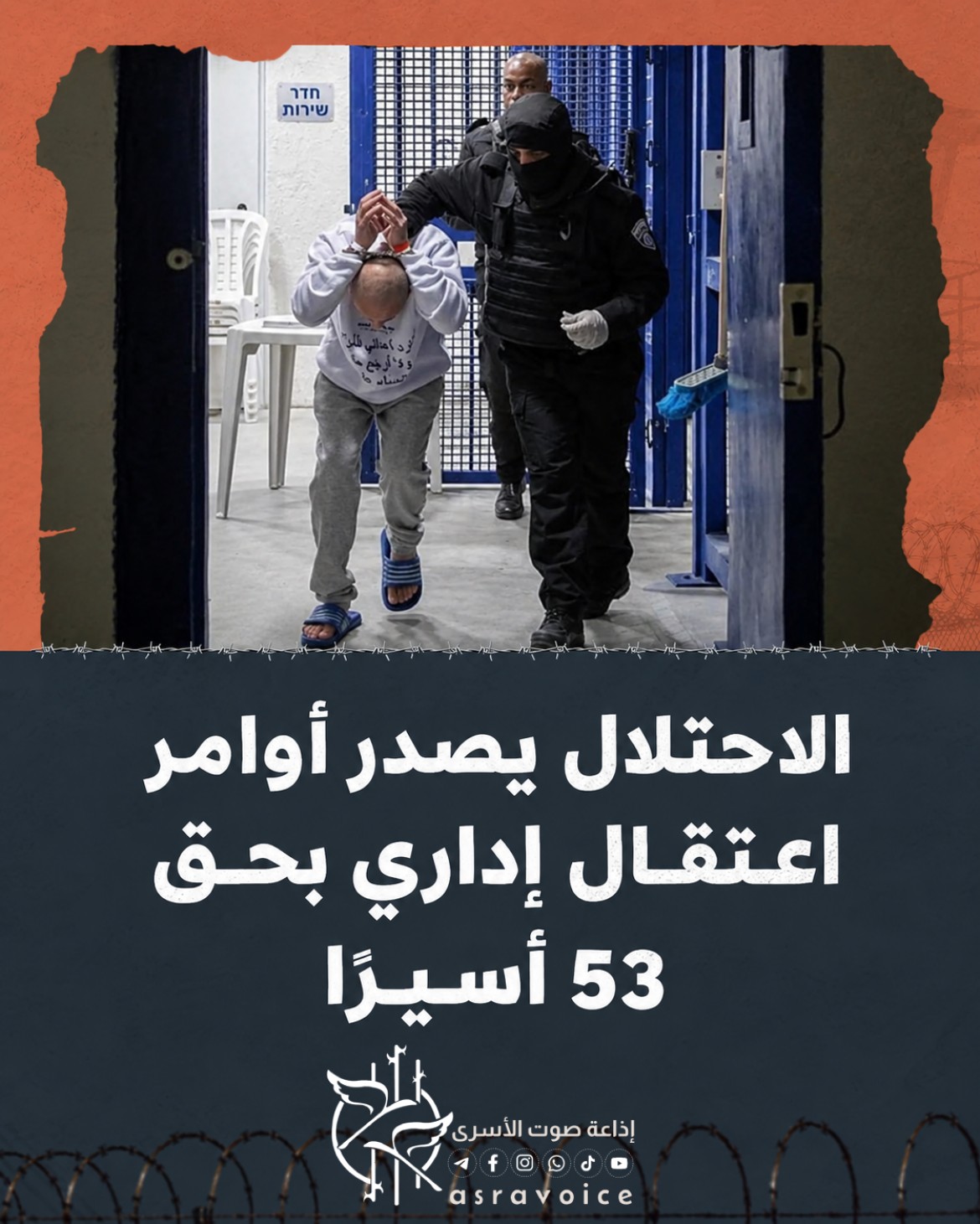 الاحتلال يصدر أوامر اعتقال إداري بحق 53 أسيرًا