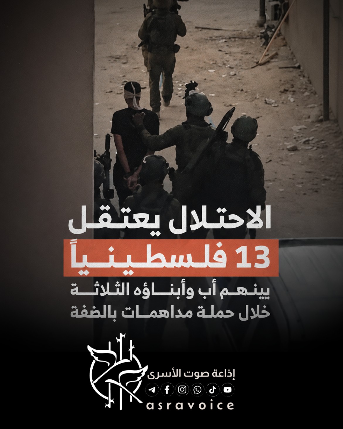 الاحتلال يعتقل 13 فلسطينيًا بينهم أب وأبناؤه الثلاثة خلال حملة مداهمات بالضفة