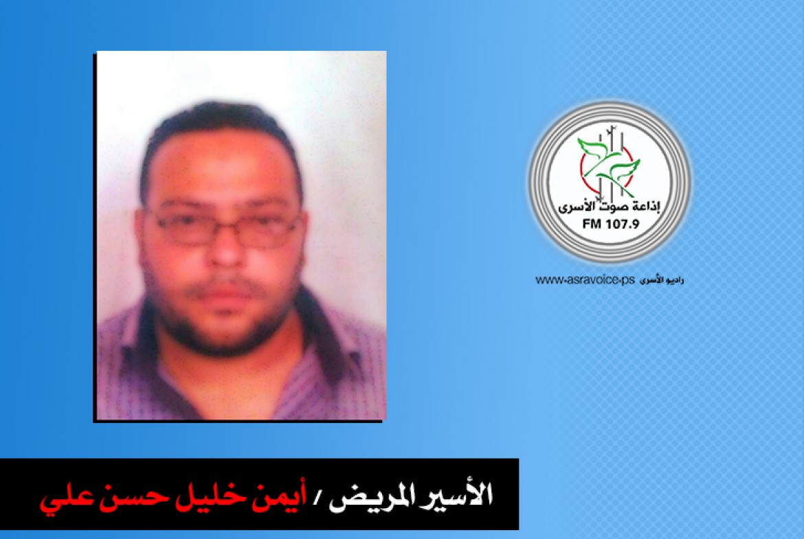 الأسير أيمن علي