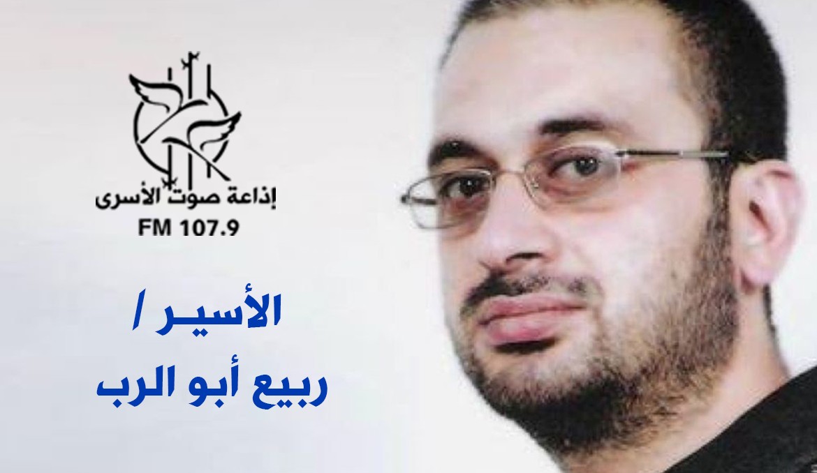 الاسير ربيع ابو الرب