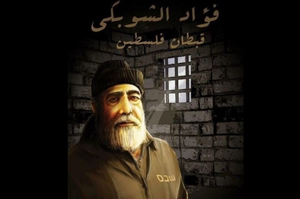 الاسير القائد فؤاد الشوبكي