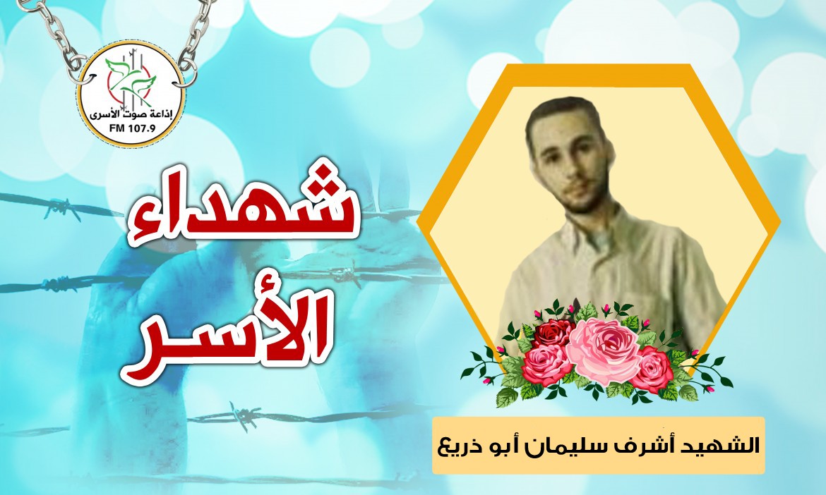 الشهيد أشرف سليمان أبو ذريع