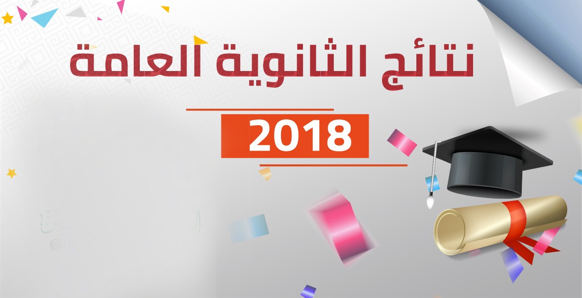 نتائج الثانوية العامة 2018 عبر اثير صوت الاسرى