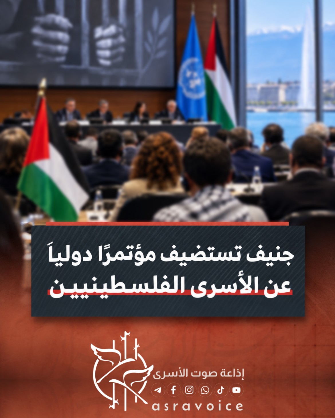 جنيف تستضيف مؤتمرًا دوليًا عن الأسرى الفلسطينيين