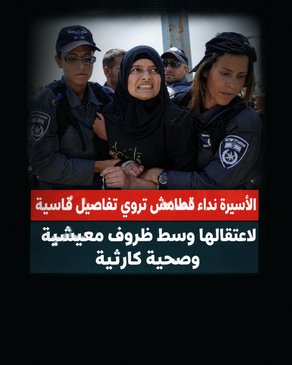 الأسيرة نداء قطامش تروي تفاصيل قاسية لاعتقالها وسط ظروف معيشية وصحية كارثية