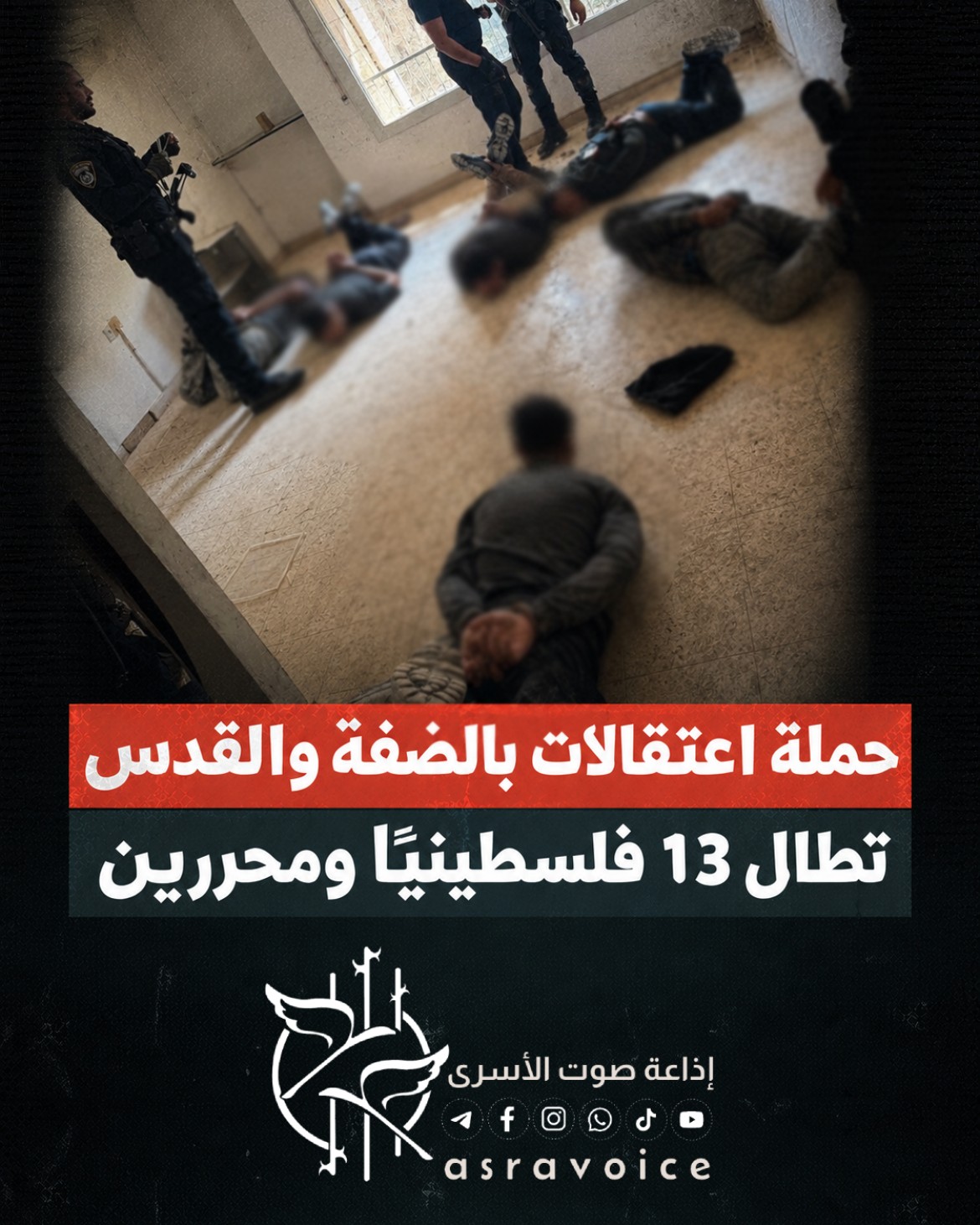 حملة اعتقالات بالضفة والقدس تطال 13 فلسطينيًا ومحررين