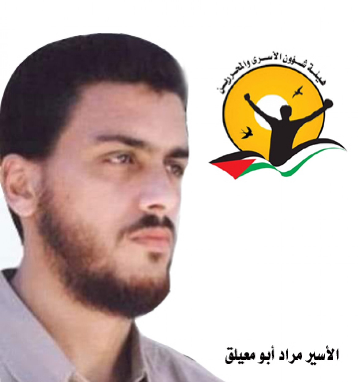 الأسير المريض مراد أبو معيلق