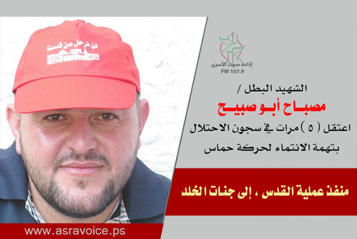 الشهيد البطل مصباح أبو صبيح