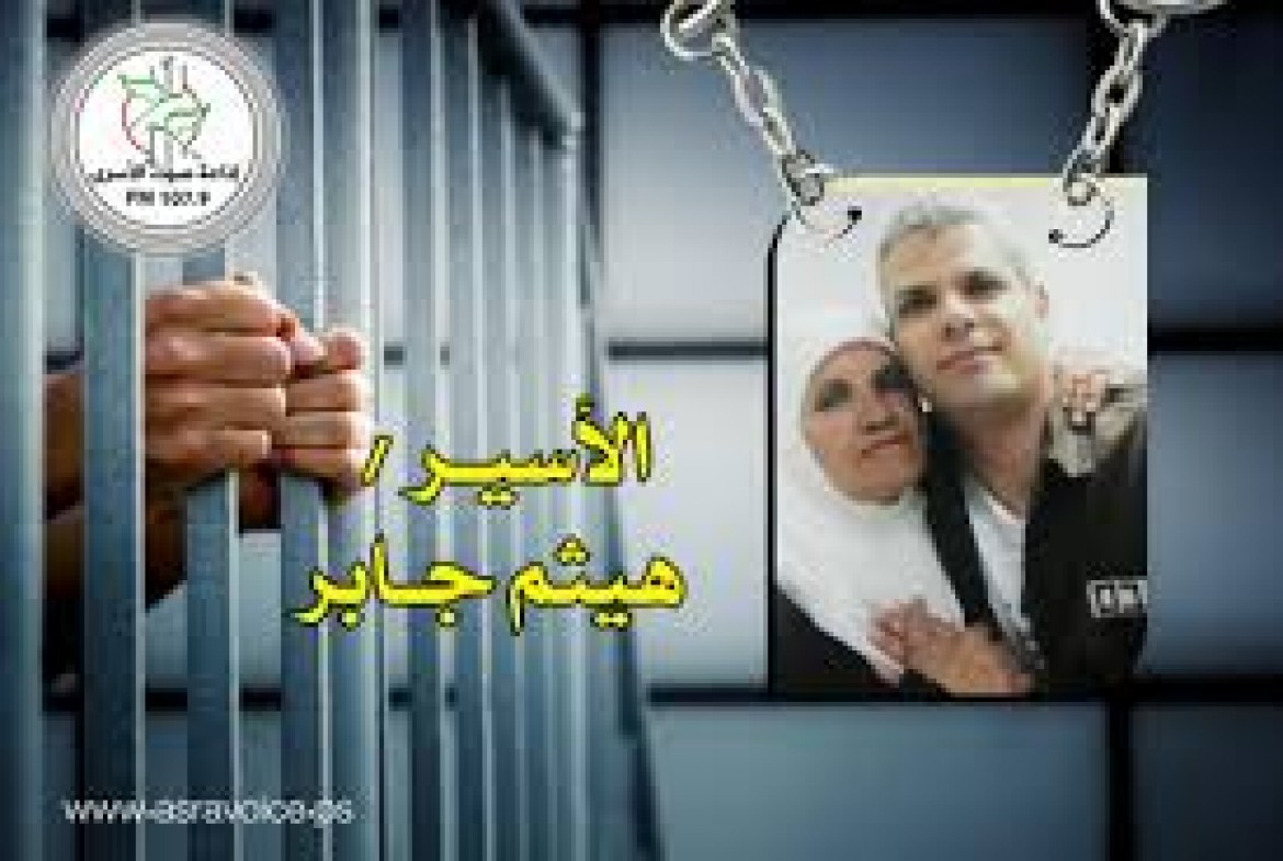 الاسير هيثم جابر