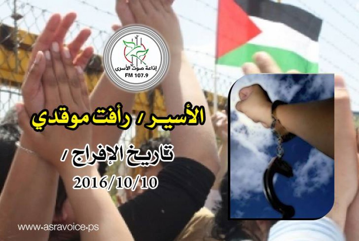 الأسير رأفت موقدي