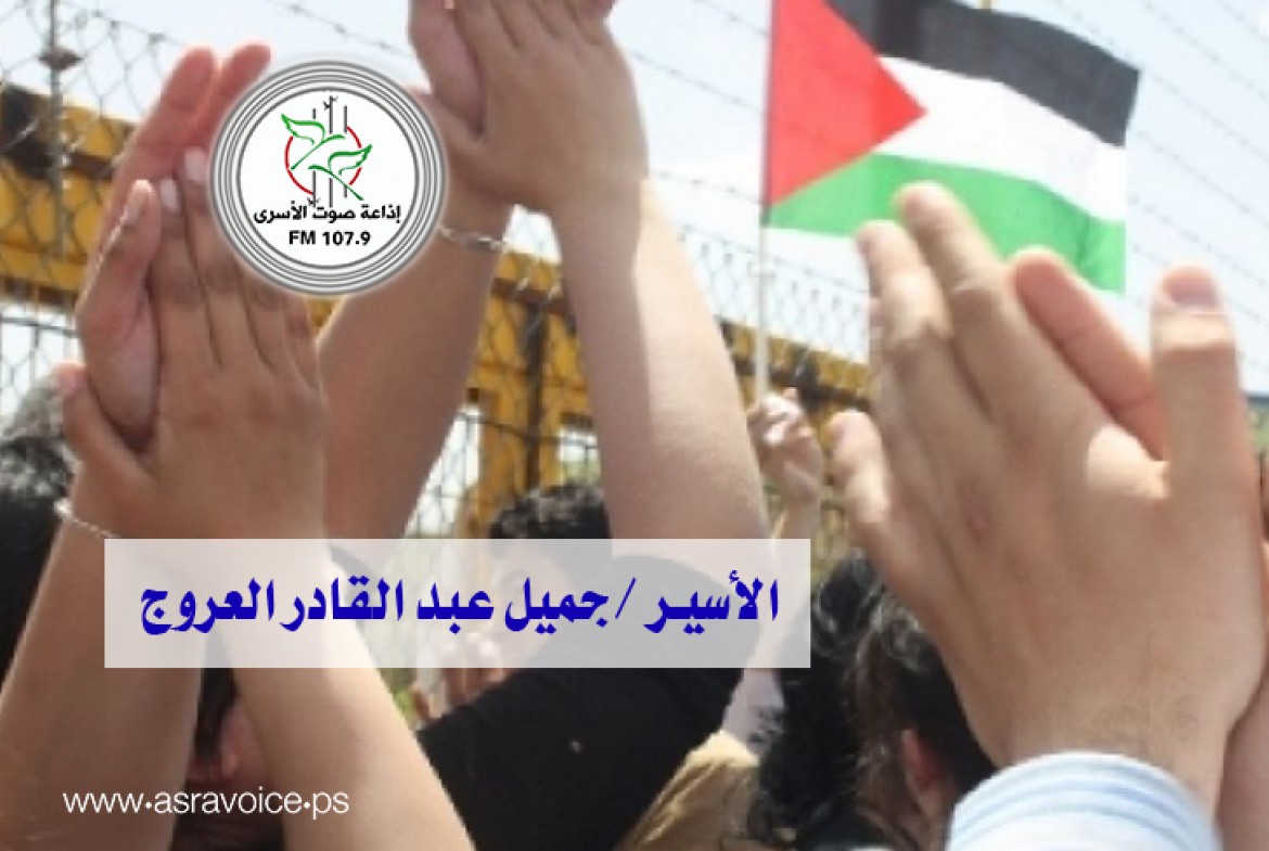 الأسير  جميل العروج